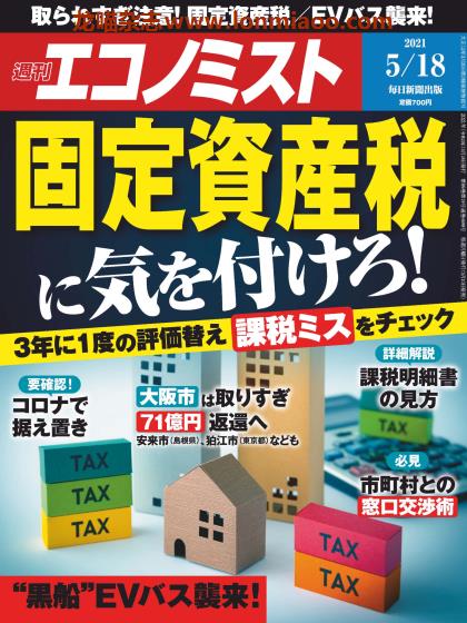 [日本版]周刊エコノミスト Economist PDF电子杂志 2021年5/18刊